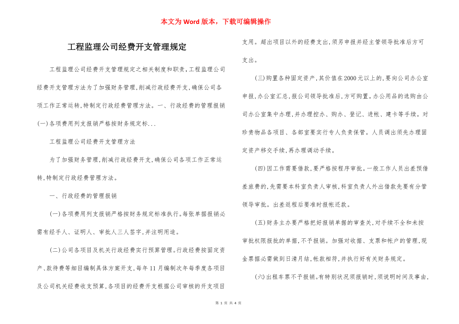 工程监理公司经费开支管理规定.docx_第1页