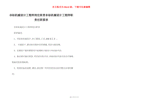 非标机械设计工程师岗位职责非标机械设计工程师职责任职要求.docx