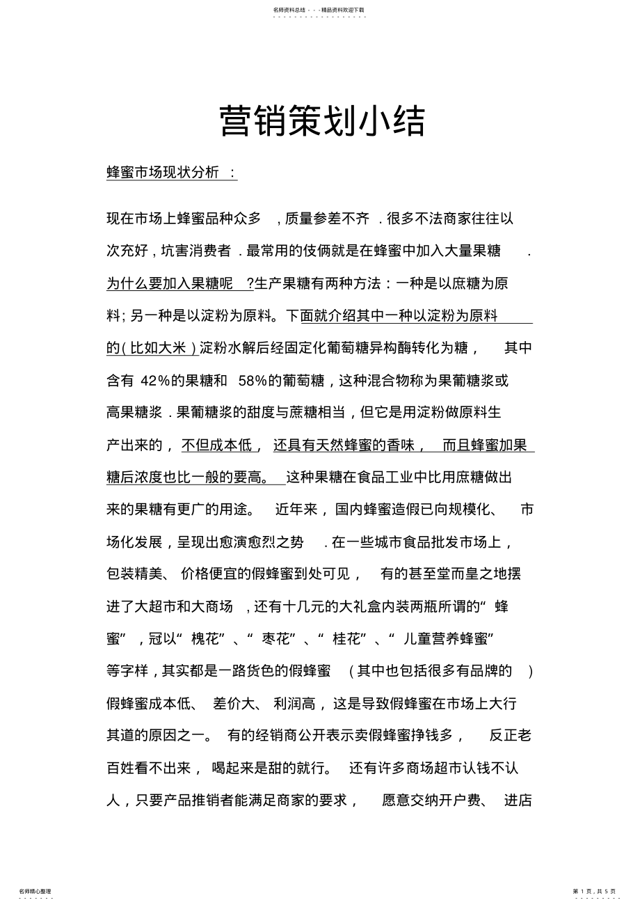 2022年营销策划小结 .pdf_第1页