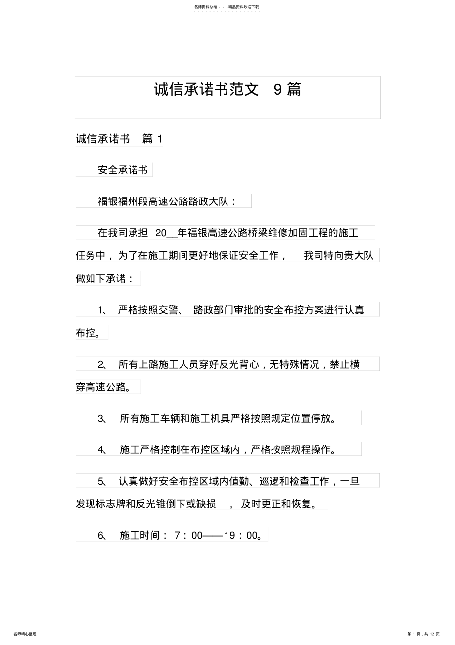 2022年诚信承诺书范文篇 .pdf_第1页