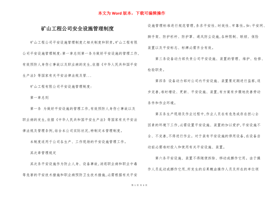 矿山工程公司安全设施管理制度.docx_第1页