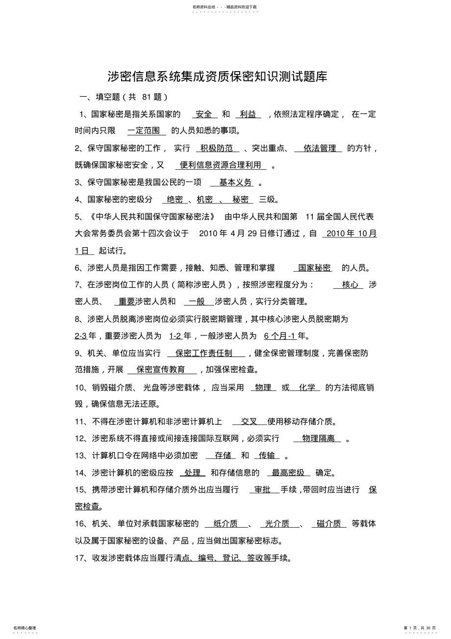 2022年保密知识测试题及答案 .pdf_第1页