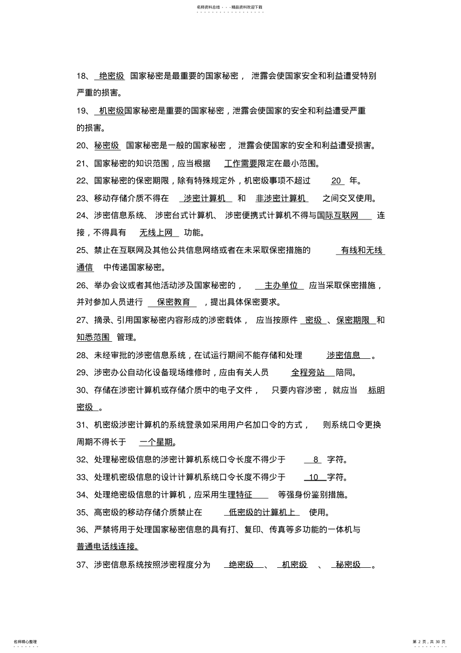 2022年保密知识测试题及答案 .pdf_第2页