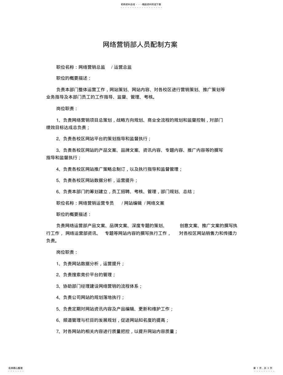 2022年网络营销部人员配制方案 .pdf_第1页