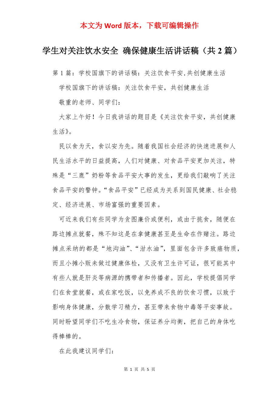 学生对关注饮水安全 确保健康生活讲话稿（共2篇）.docx_第1页