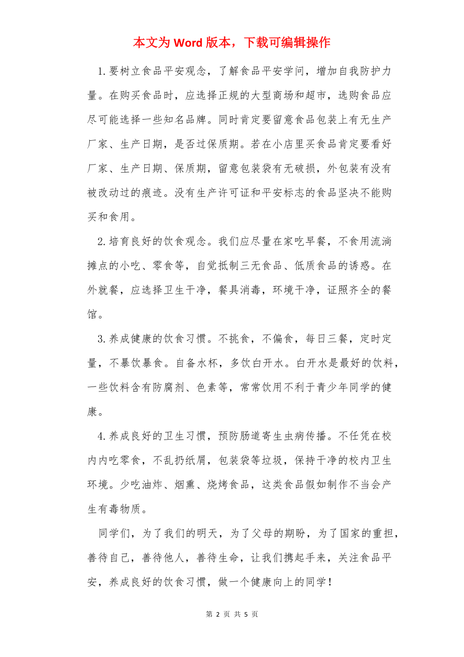 学生对关注饮水安全 确保健康生活讲话稿（共2篇）.docx_第2页