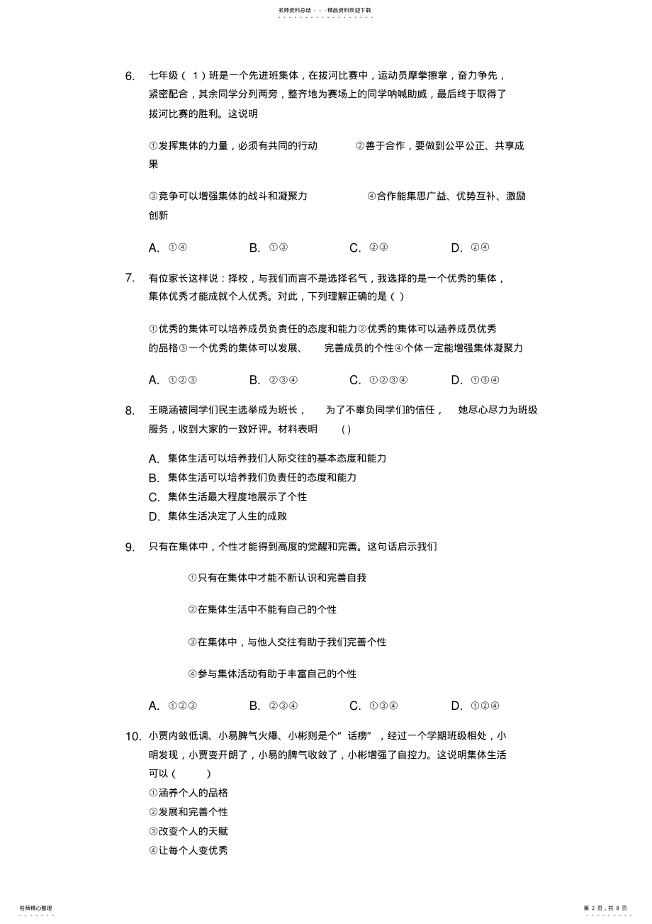 2022年人教版道德与法治七年级下册第六课“我”和“我们”同步测试 .pdf_第2页