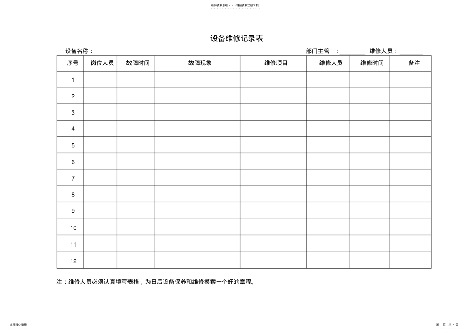 2022年设备维修记录表 .pdf_第1页