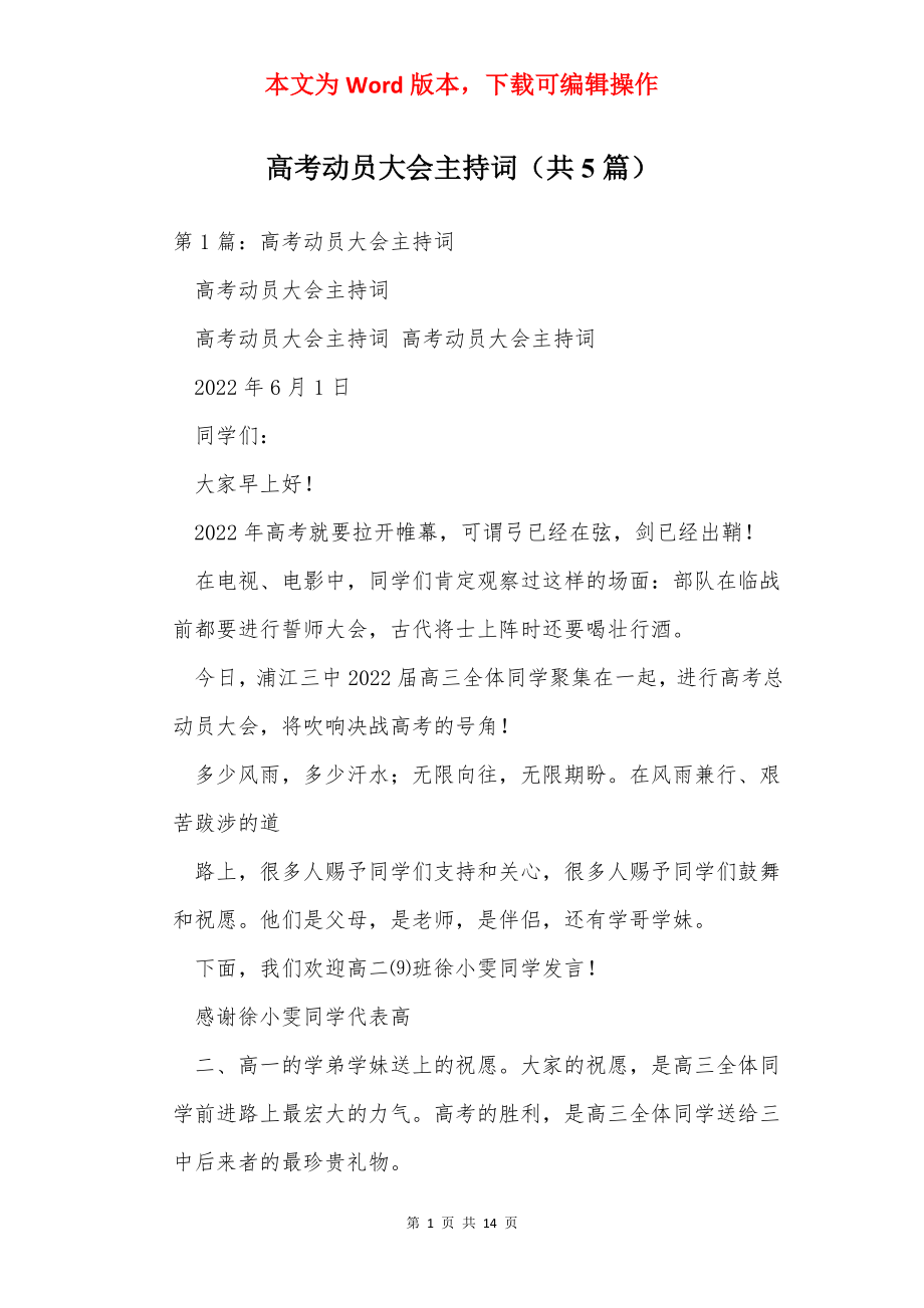 高考动员大会主持词（共5篇）.docx_第1页