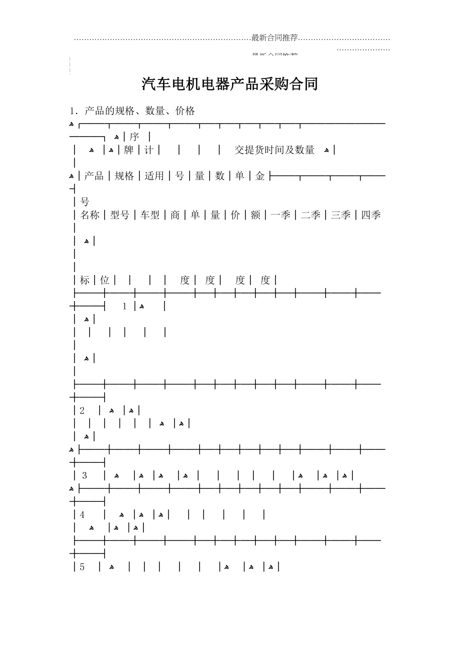 2022年汽车电机电器产品采购合同.doc_第2页