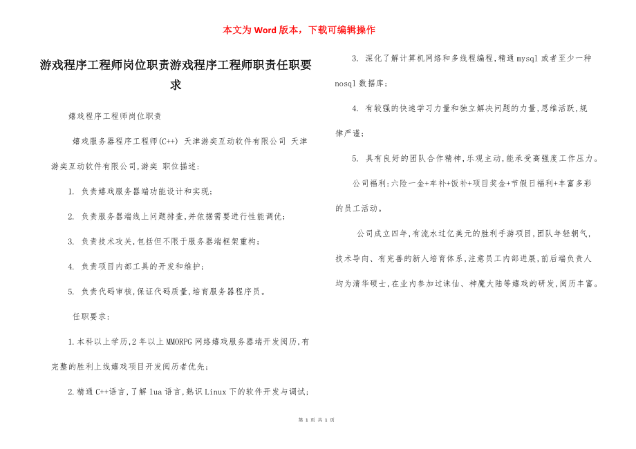 游戏程序工程师岗位职责游戏程序工程师职责任职要求.docx_第1页