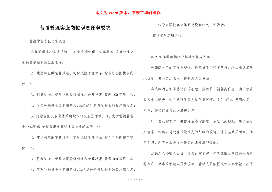 营销管理客服岗位职责任职要求.docx_第1页