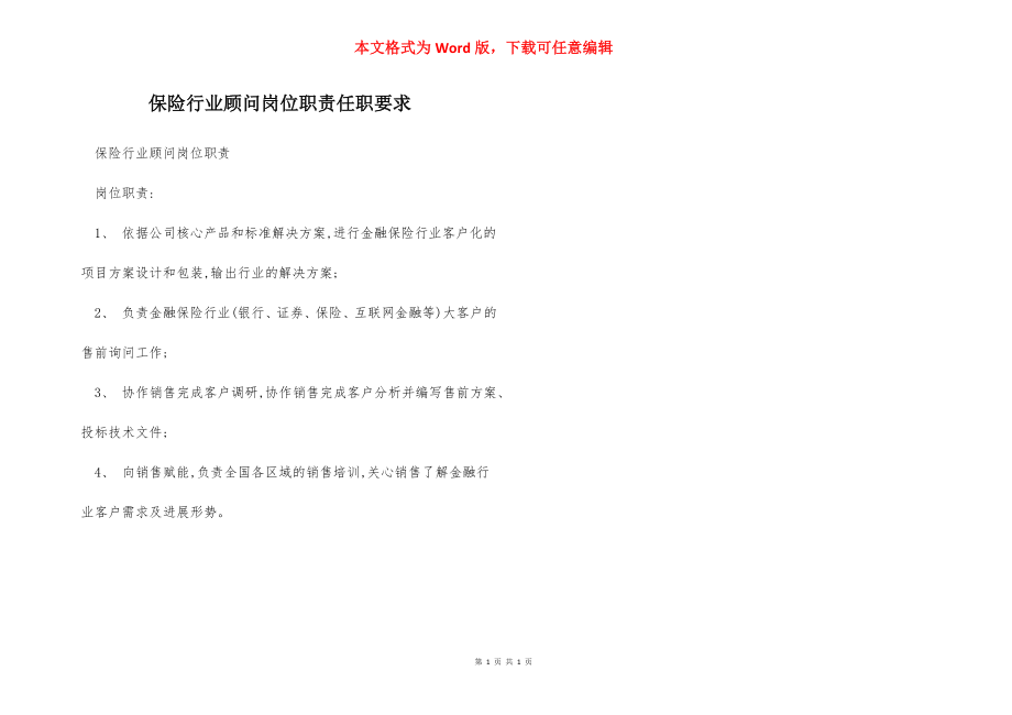 保险行业顾问岗位职责任职要求.docx_第1页