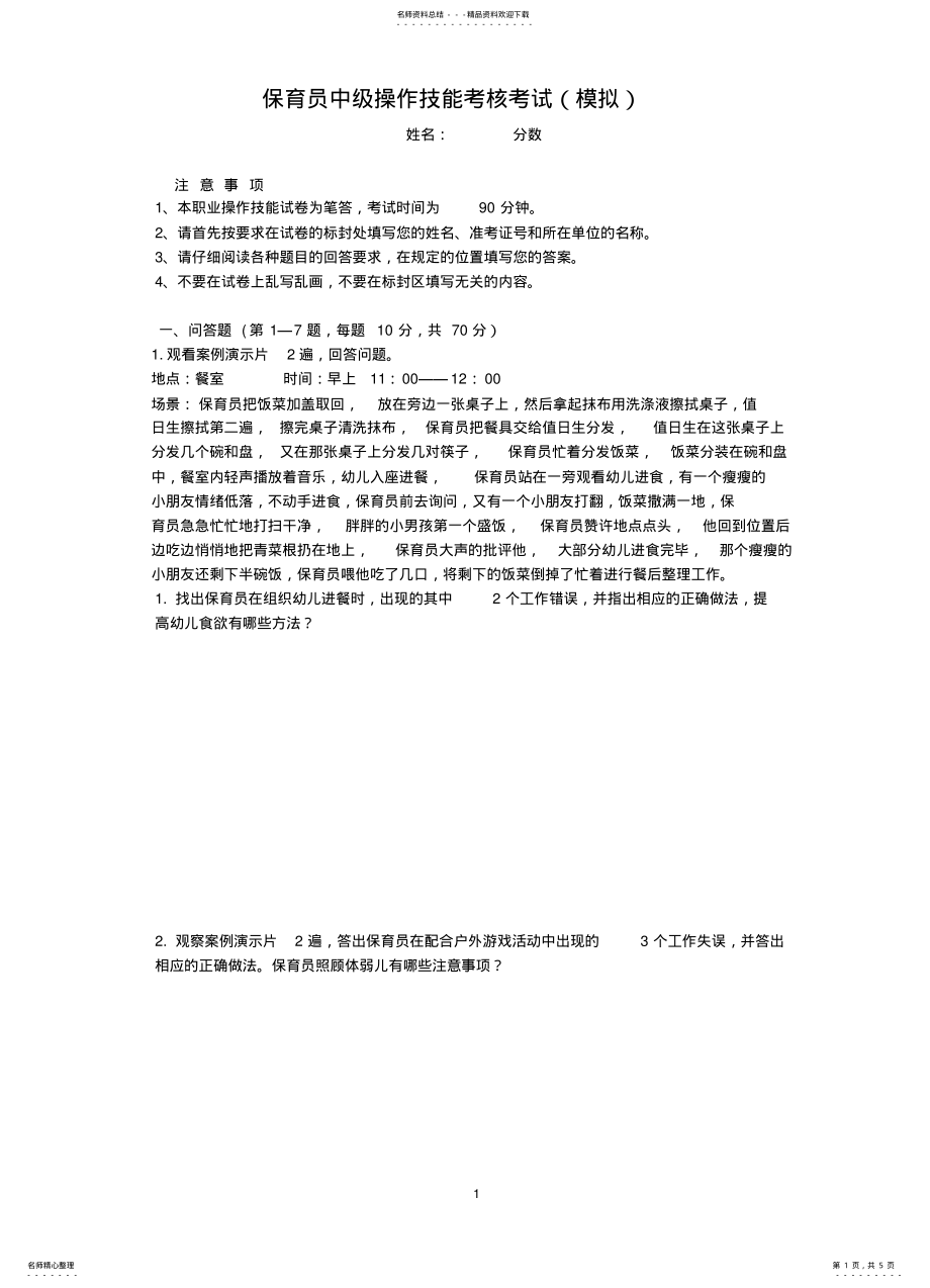 2022年保育员考试试题 .pdf_第1页