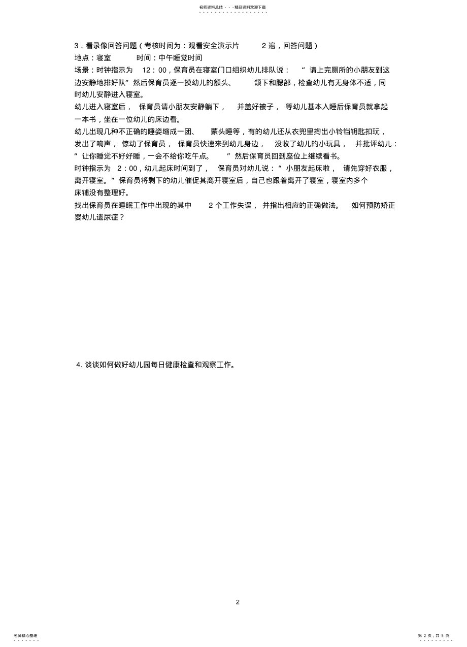 2022年保育员考试试题 .pdf_第2页