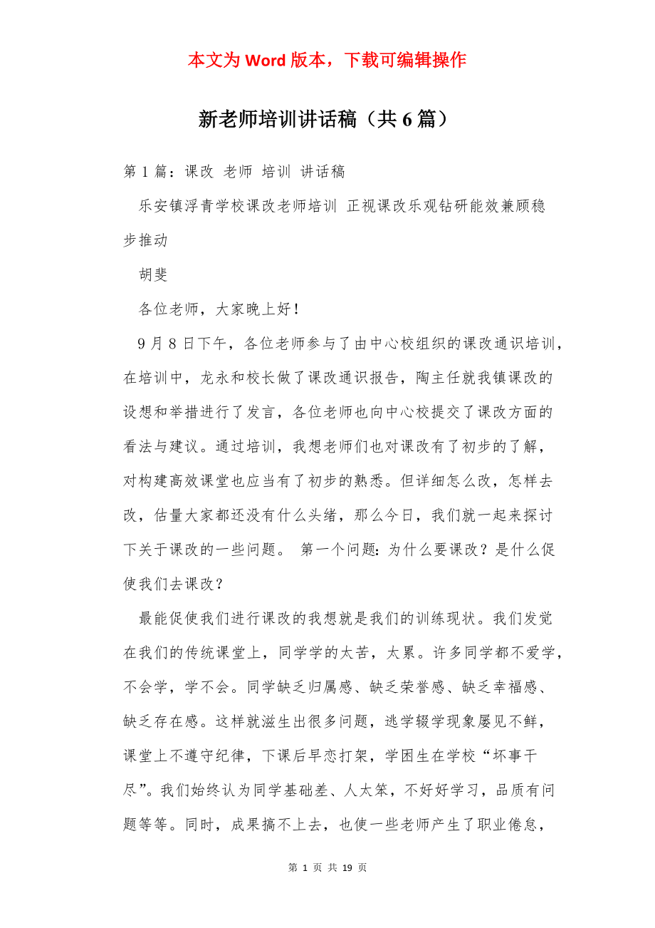 新老师培训讲话稿（共6篇）.docx_第1页