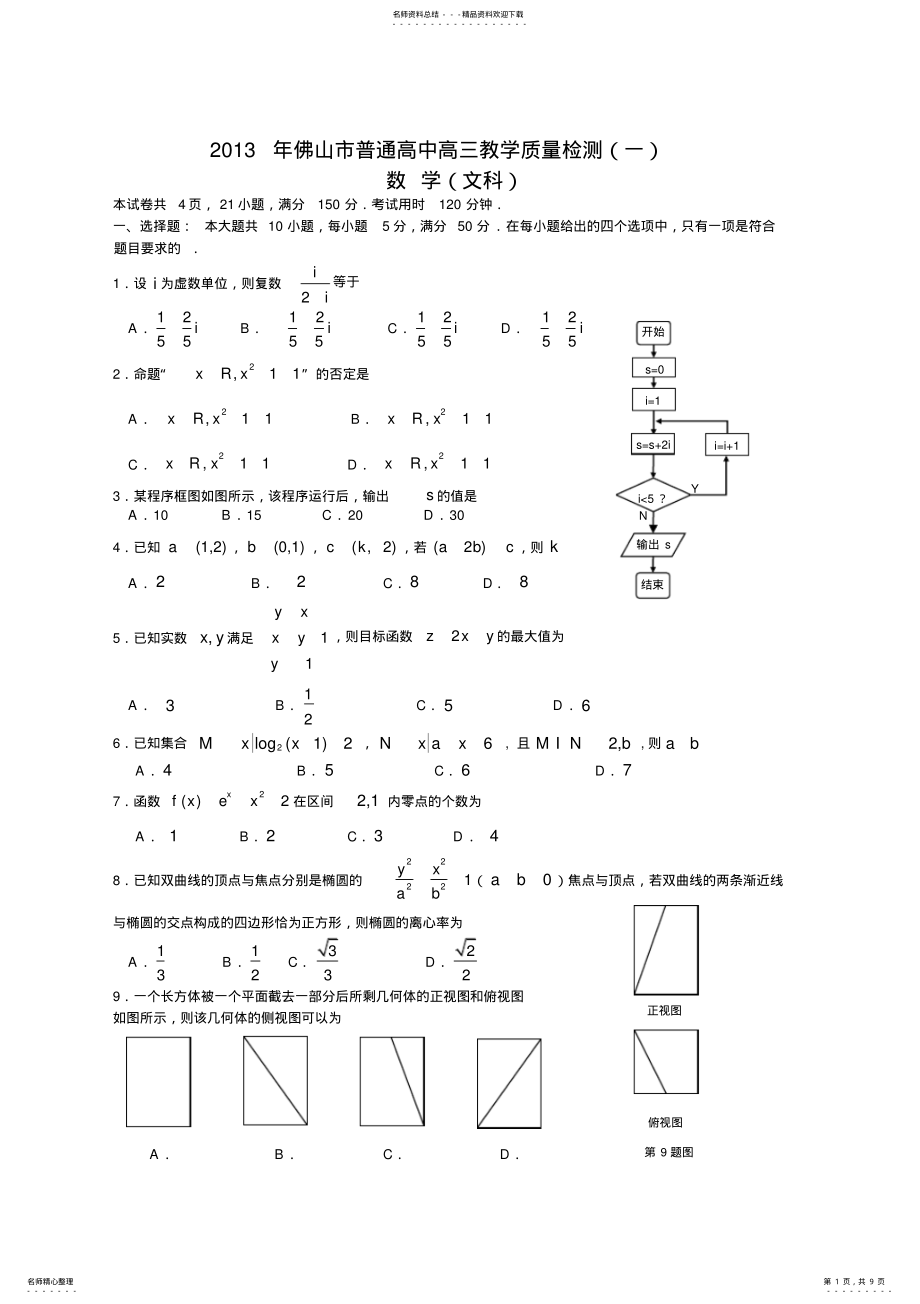 2022年佛山市普通高中高三教学质量检测文科数学试题 2.pdf_第1页