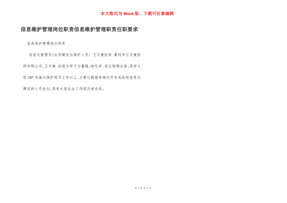 信息维护管理岗位职责信息维护管理职责任职要求.docx_第1页