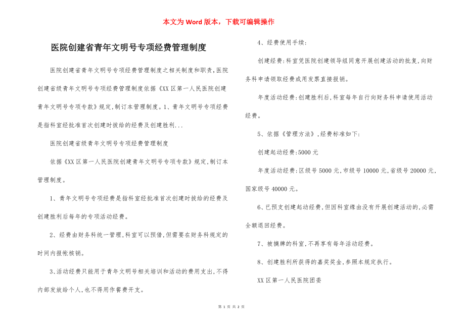 医院创建省青年文明号专项经费管理制度.docx_第1页