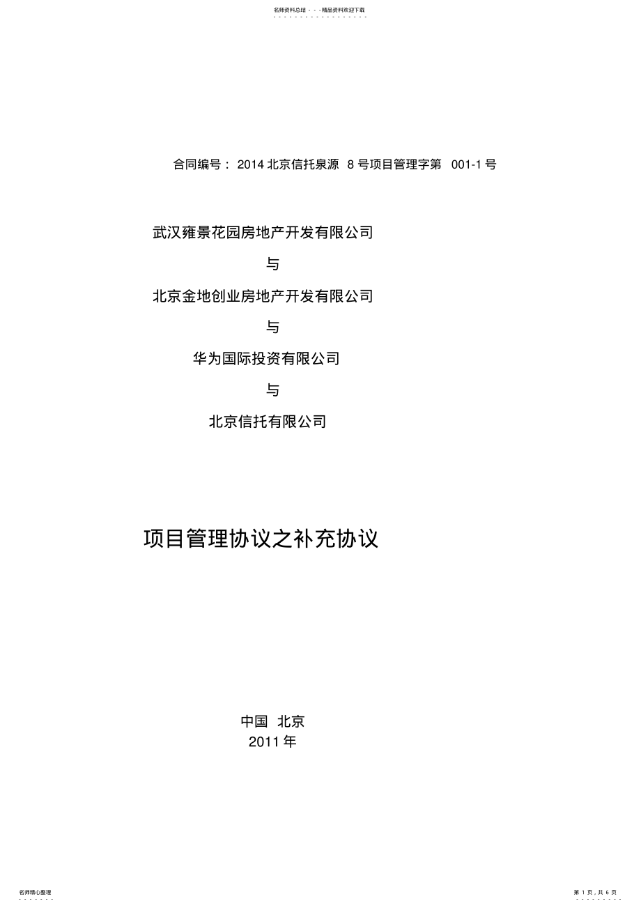 2022年信托项目管理协议之补充协议 2.pdf_第1页