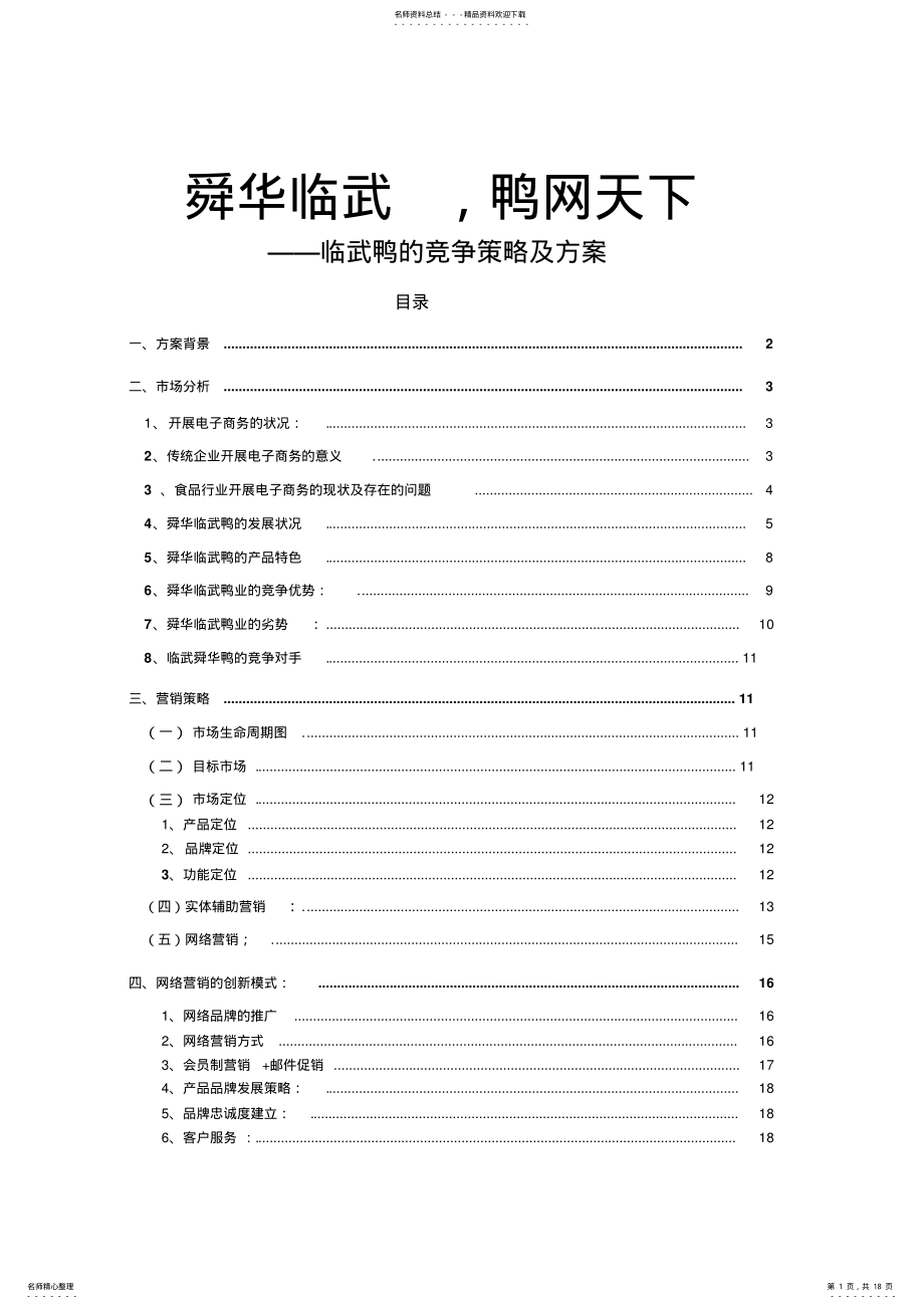 2022年舜华临武鸭网络营销新策略 .pdf_第1页