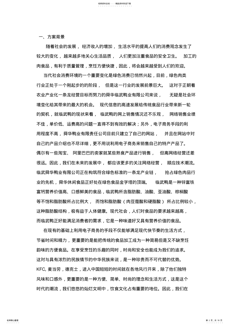 2022年舜华临武鸭网络营销新策略 .pdf_第2页