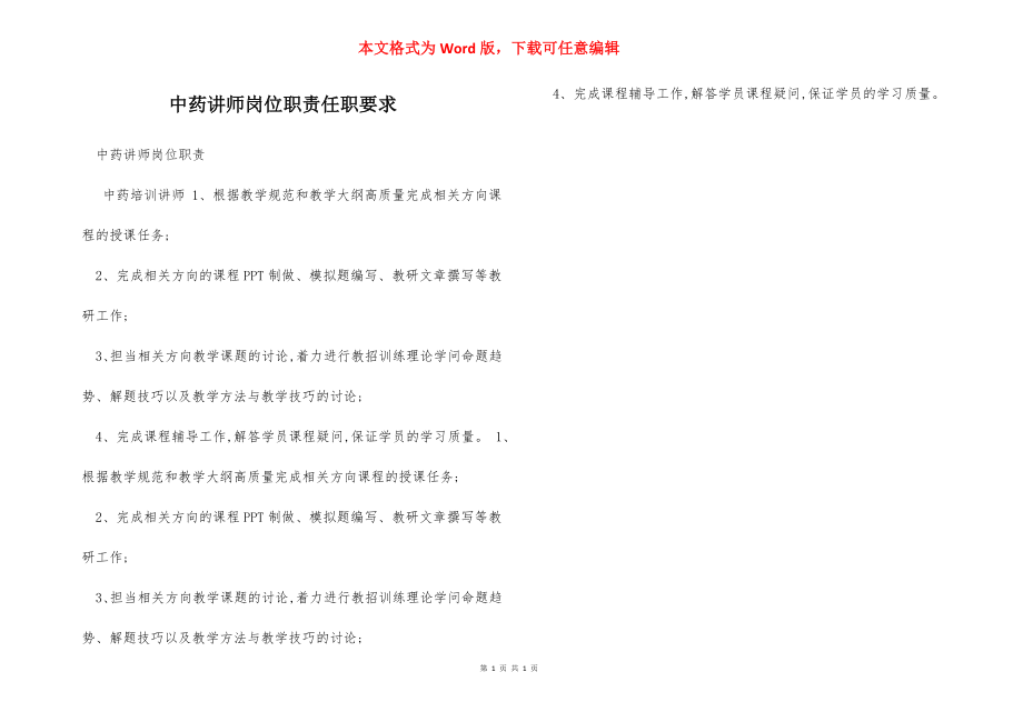 中药讲师岗位职责任职要求.docx_第1页