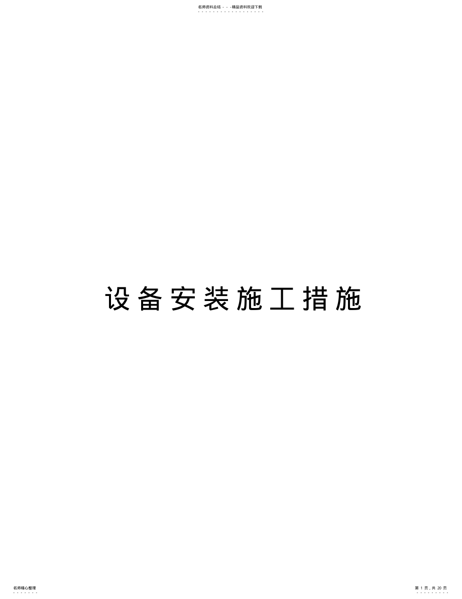 2022年设备安装施工措施培训资料 .pdf_第1页