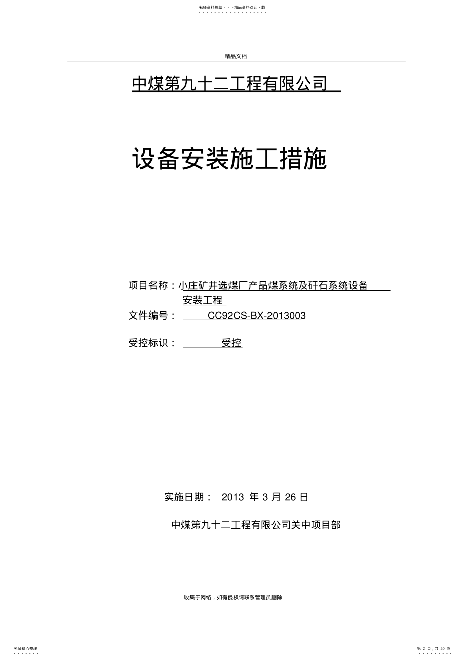 2022年设备安装施工措施培训资料 .pdf_第2页