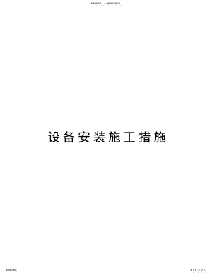 2022年设备安装施工措施培训资料 .pdf