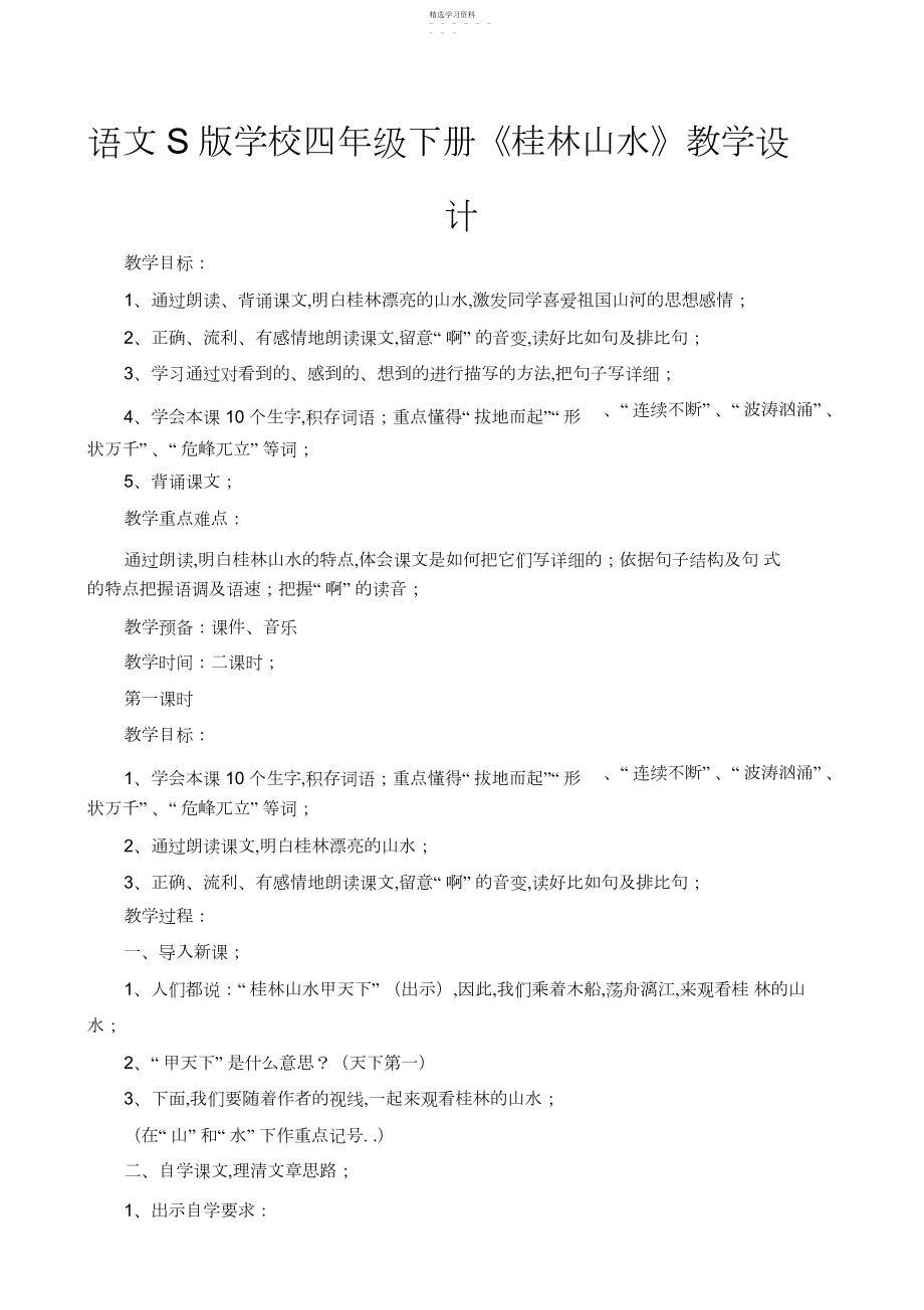 2022年语文S版小学四年级下册《桂林山水》教学设计.docx_第1页