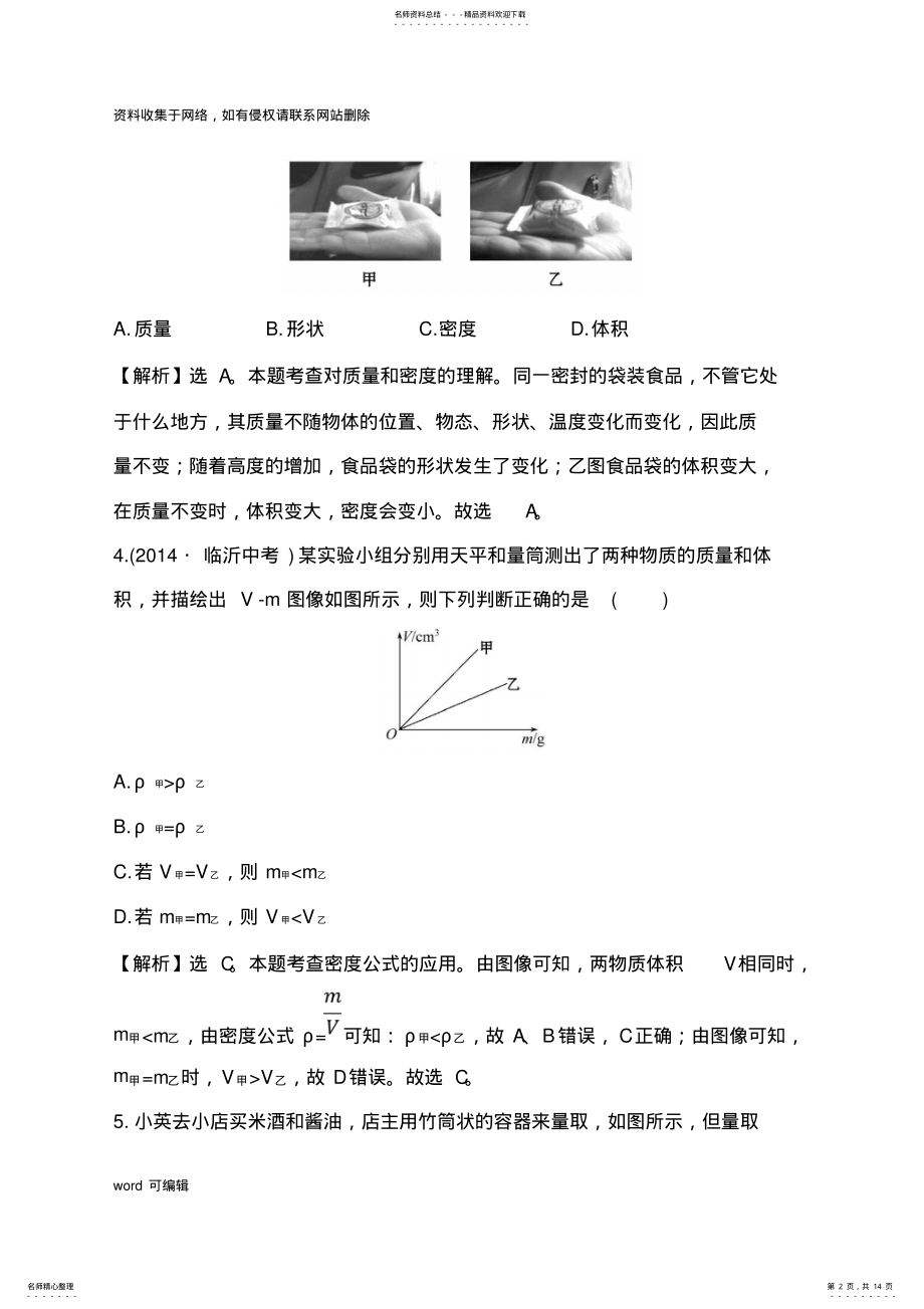 2022年人教版八年级物理上册单元测试题及答案教学文案 .pdf_第2页