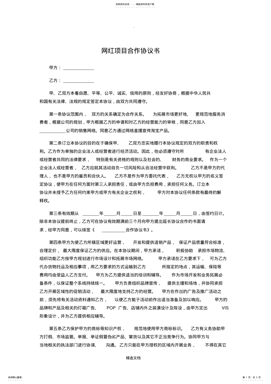 2022年网红项目合作协议书 3.pdf_第1页