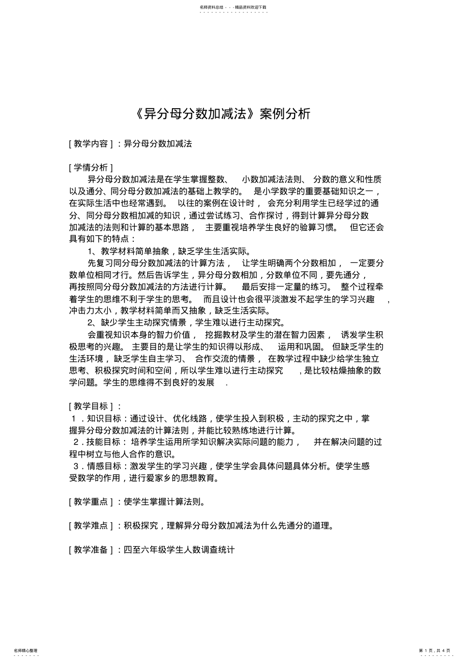 2022年人教版小学数学《异分母分数加减法》案例分析 .pdf_第1页