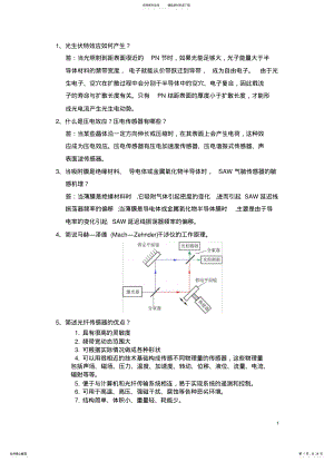 2022年传感器与检测技术开卷简答题 .pdf