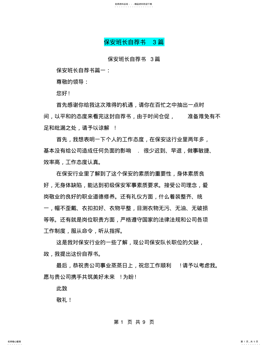 2022年保安班长自荐书篇 .pdf_第1页