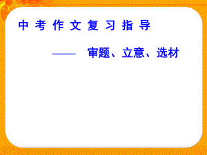 作文审题立意选材ppt课件.ppt