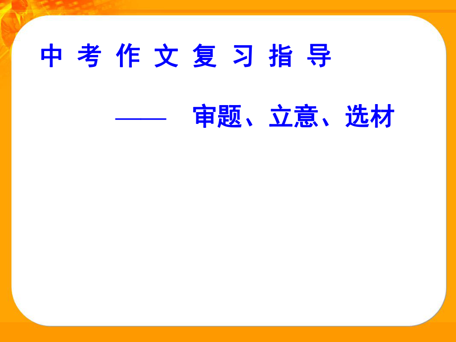 作文审题立意选材ppt课件.ppt_第1页