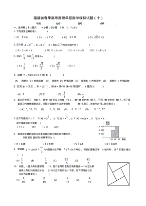 福建省春季高考高职单招数学模拟试题(十)及答案.pdf