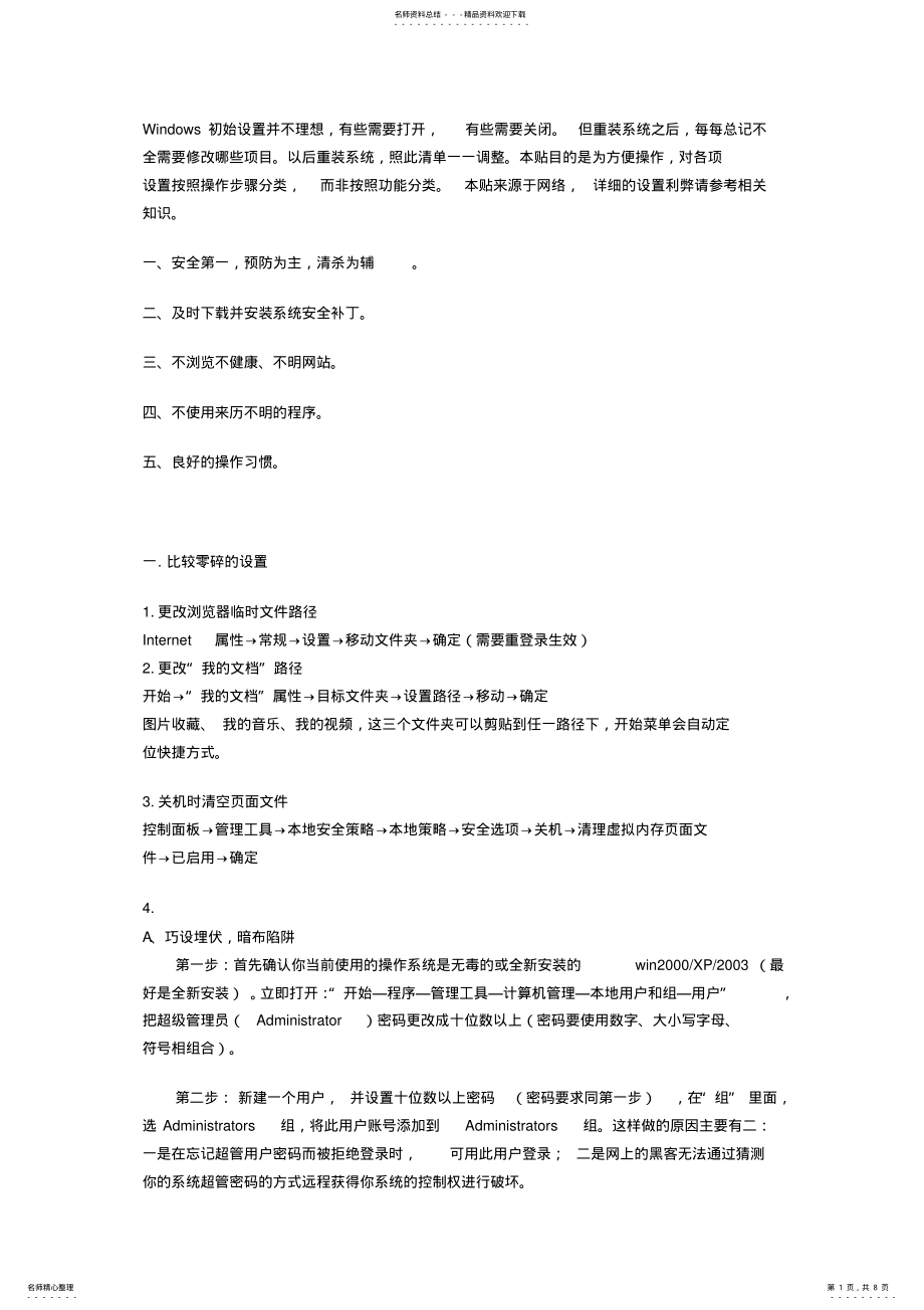 2022年系统初始化设置及安全策略 .pdf_第1页