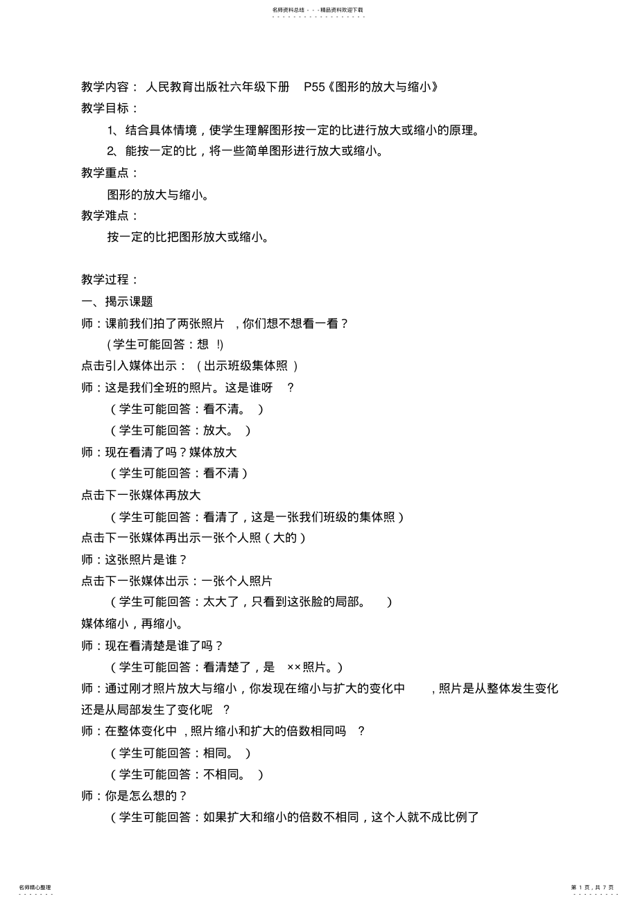 2022年人民教育出版社六年级下册P《图形的放大与缩小》教案 .pdf_第1页