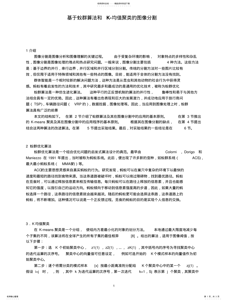 2022年蚁群算法与K均值算法结合翻译 .pdf_第1页