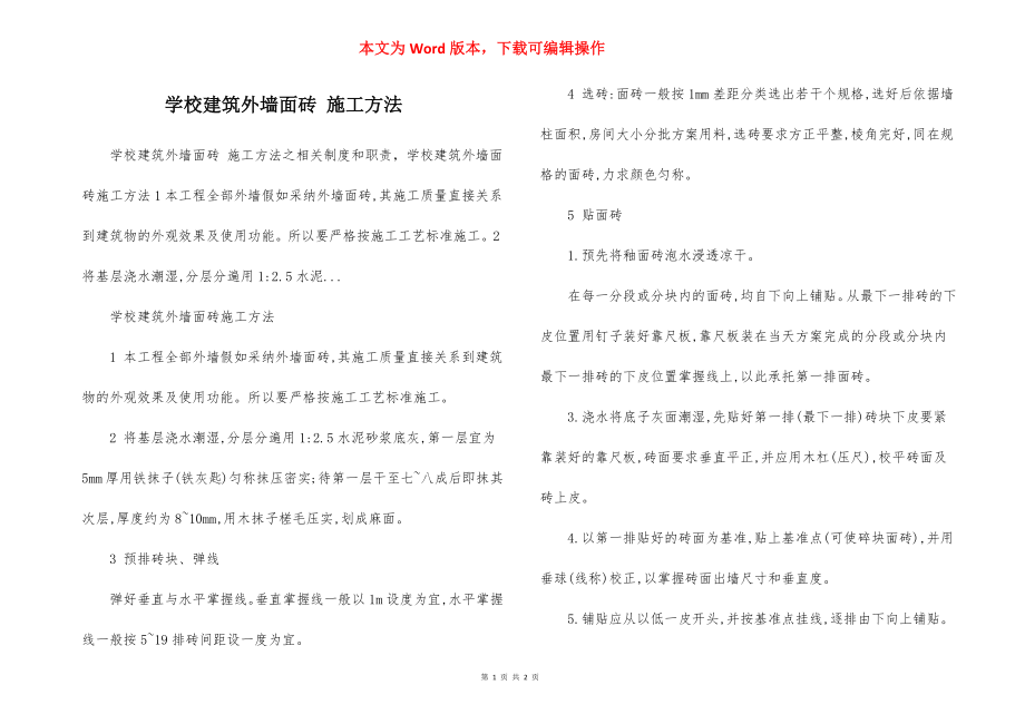 学校建筑外墙面砖 施工方法.docx_第1页