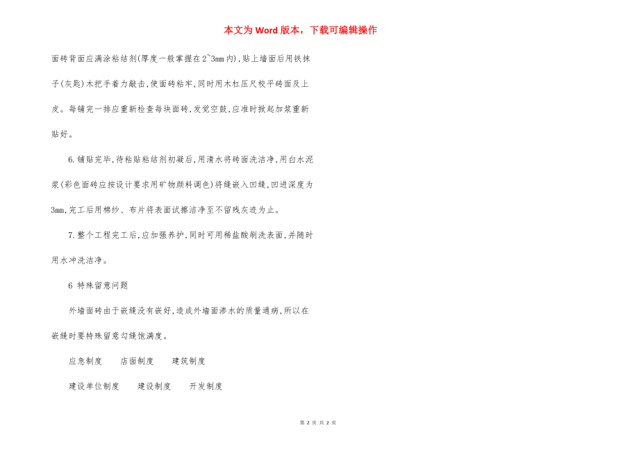 学校建筑外墙面砖 施工方法.docx_第2页