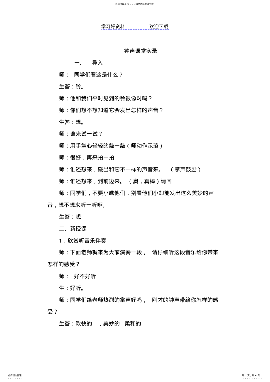 2022年人音版小学音乐三年级上册《钟声叮叮当》课堂实录 .pdf_第1页