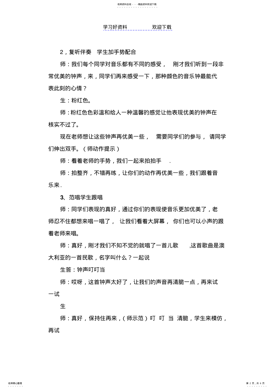 2022年人音版小学音乐三年级上册《钟声叮叮当》课堂实录 .pdf_第2页