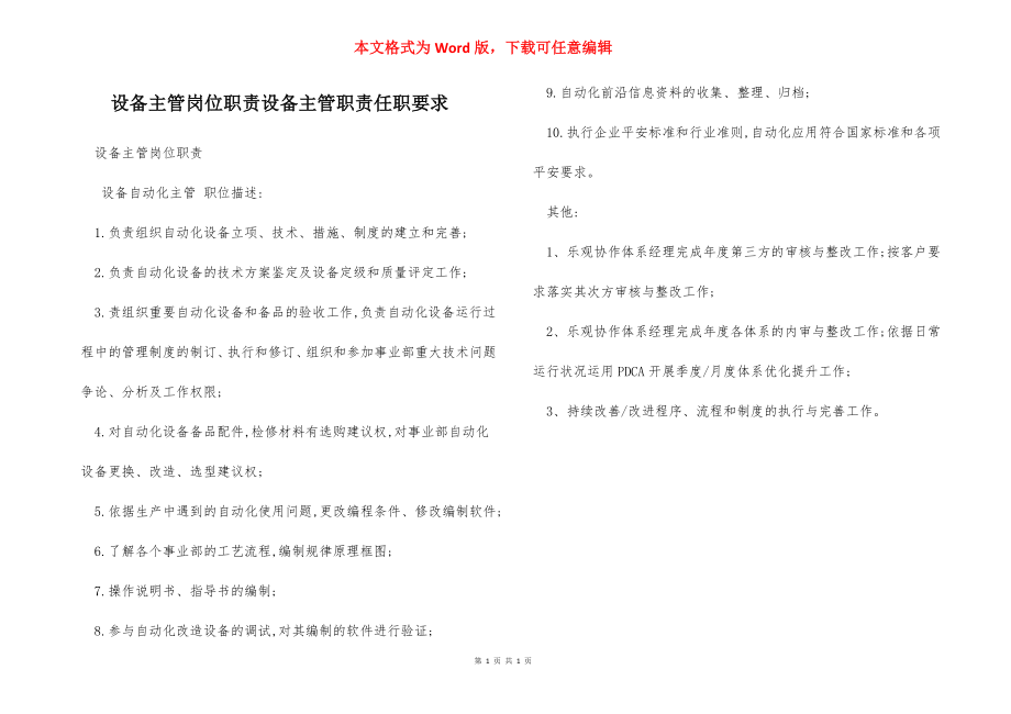 设备主管岗位职责设备主管职责任职要求.docx_第1页