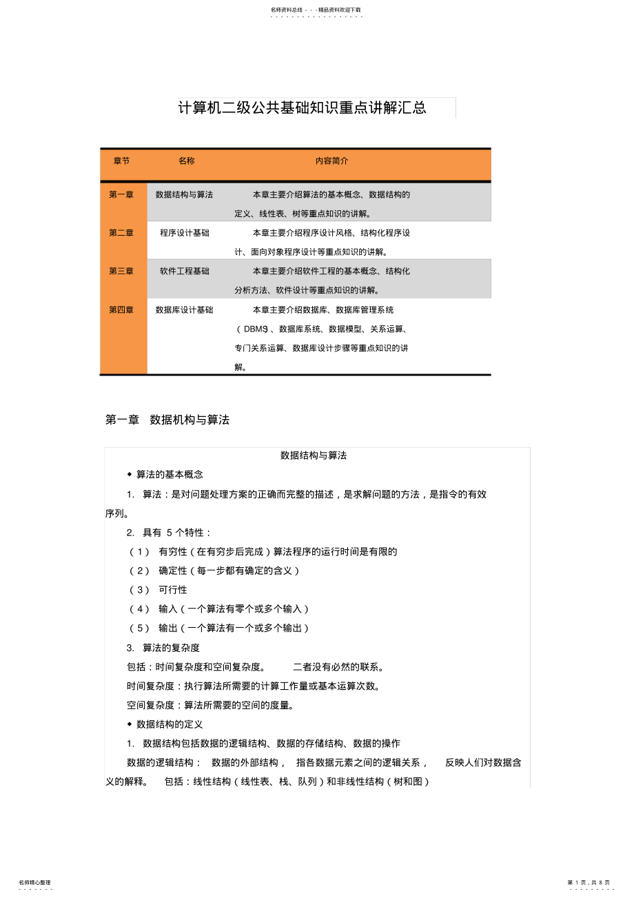 2022年全国计算机等级考试二级-计算机二级公共基础知识点汇总 .pdf_第1页