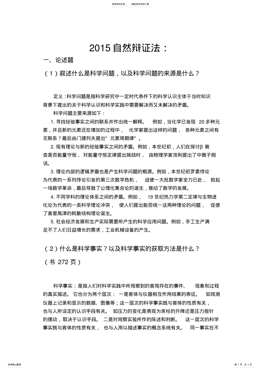 2022年自然辩证法五道论述题答案及材料题范围 .pdf_第1页