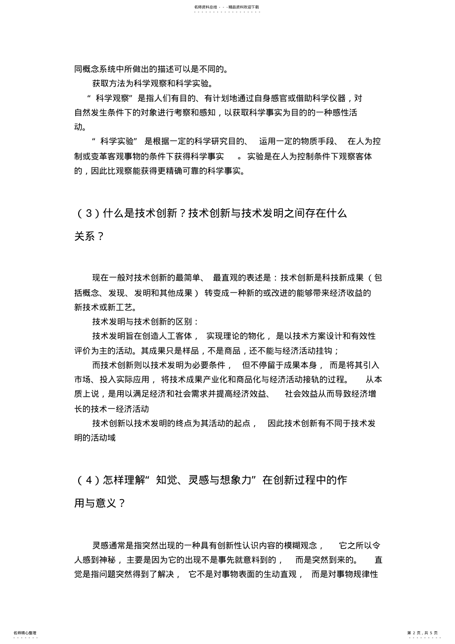 2022年自然辩证法五道论述题答案及材料题范围 .pdf_第2页